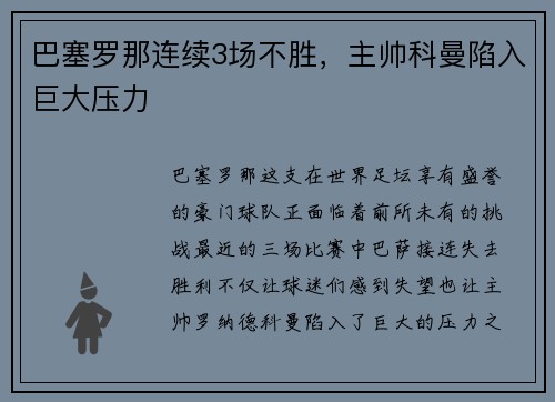 巴塞罗那连续3场不胜，主帅科曼陷入巨大压力
