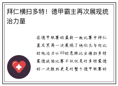拜仁横扫多特！德甲霸主再次展现统治力量