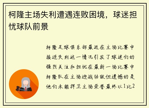 柯隆主场失利遭遇连败困境，球迷担忧球队前景