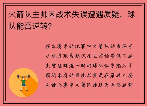 火箭队主帅因战术失误遭遇质疑，球队能否逆转？