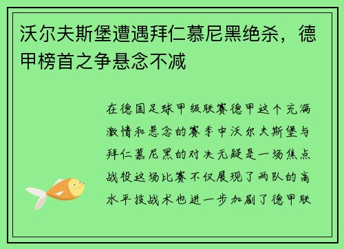 沃尔夫斯堡遭遇拜仁慕尼黑绝杀，德甲榜首之争悬念不减