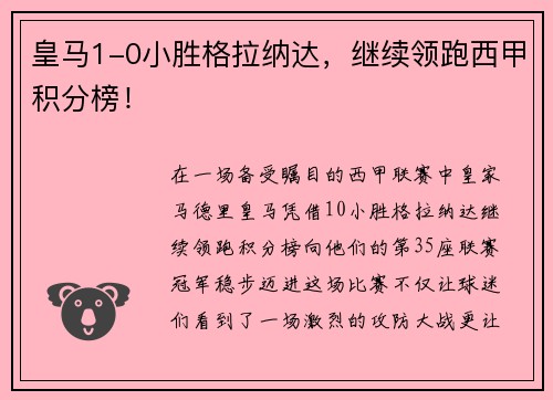 皇马1-0小胜格拉纳达，继续领跑西甲积分榜！