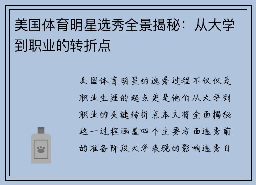 美国体育明星选秀全景揭秘：从大学到职业的转折点