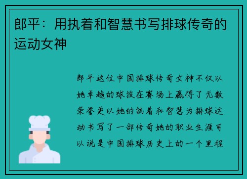 郎平：用执着和智慧书写排球传奇的运动女神