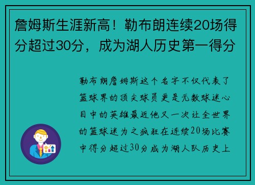 詹姆斯生涯新高！勒布朗连续20场得分超过30分，成为湖人历史第一得分手