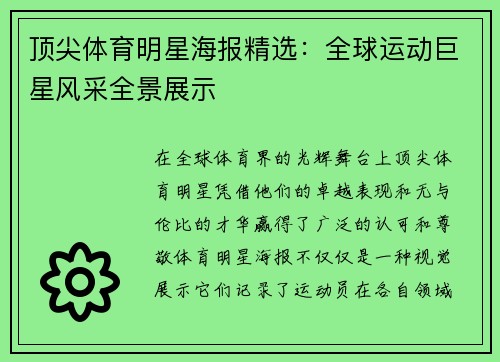 顶尖体育明星海报精选：全球运动巨星风采全景展示