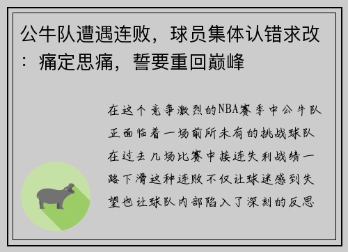 公牛队遭遇连败，球员集体认错求改：痛定思痛，誓要重回巅峰
