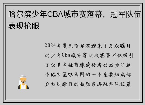 哈尔滨少年CBA城市赛落幕，冠军队伍表现抢眼
