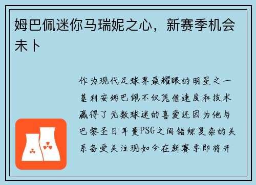 姆巴佩迷你马瑞妮之心，新赛季机会未卜