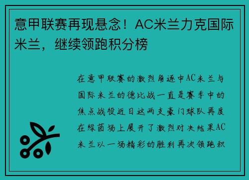 意甲联赛再现悬念！AC米兰力克国际米兰，继续领跑积分榜
