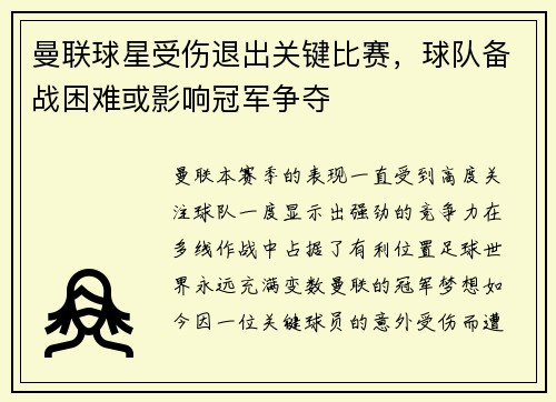 曼联球星受伤退出关键比赛，球队备战困难或影响冠军争夺