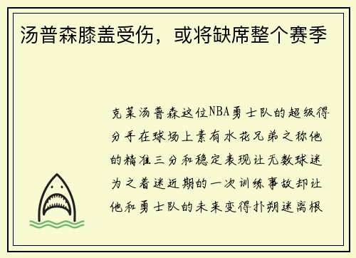 汤普森膝盖受伤，或将缺席整个赛季
