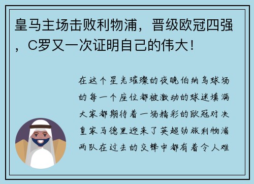 皇马主场击败利物浦，晋级欧冠四强，C罗又一次证明自己的伟大！