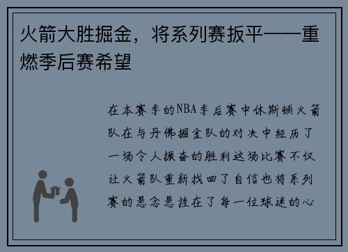 火箭大胜掘金，将系列赛扳平——重燃季后赛希望