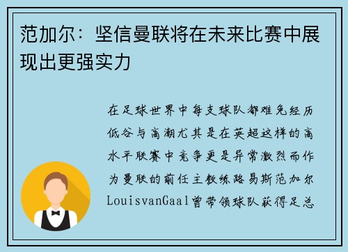 范加尔：坚信曼联将在未来比赛中展现出更强实力