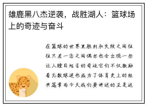 雄鹿黑八杰逆袭，战胜湖人：篮球场上的奇迹与奋斗