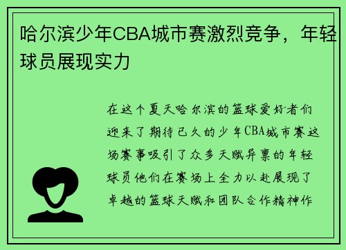 哈尔滨少年CBA城市赛激烈竞争，年轻球员展现实力