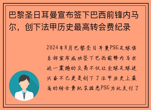 巴黎圣日耳曼宣布签下巴西前锋内马尔，创下法甲历史最高转会费纪录