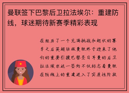 曼联签下巴黎后卫拉法埃尔：重建防线，球迷期待新赛季精彩表现