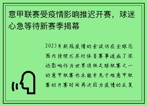 意甲联赛受疫情影响推迟开赛，球迷心急等待新赛季揭幕
