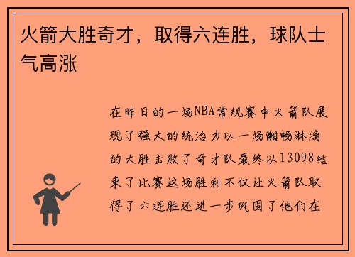 火箭大胜奇才，取得六连胜，球队士气高涨