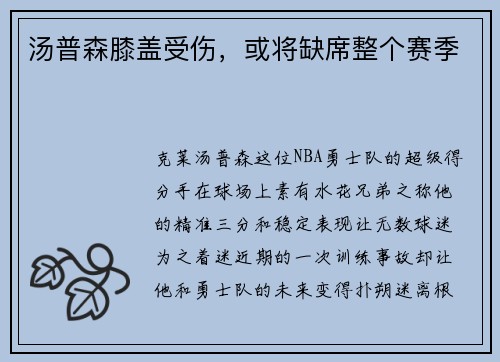 汤普森膝盖受伤，或将缺席整个赛季