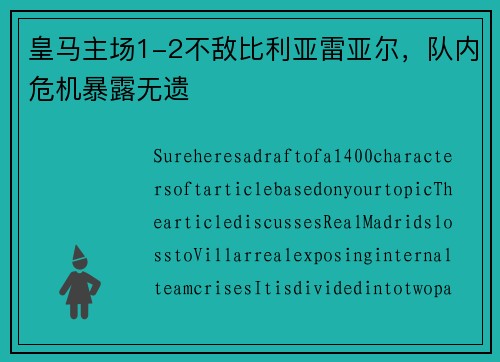 皇马主场1-2不敌比利亚雷亚尔，队内危机暴露无遗