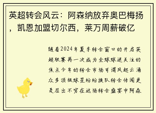 英超转会风云：阿森纳放弃奥巴梅扬，凯恩加盟切尔西，莱万周薪破亿