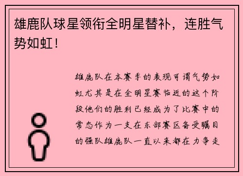 雄鹿队球星领衔全明星替补，连胜气势如虹！