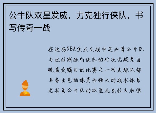 公牛队双星发威，力克独行侠队，书写传奇一战