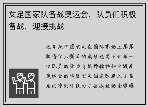 女足国家队备战奥运会，队员们积极备战，迎接挑战