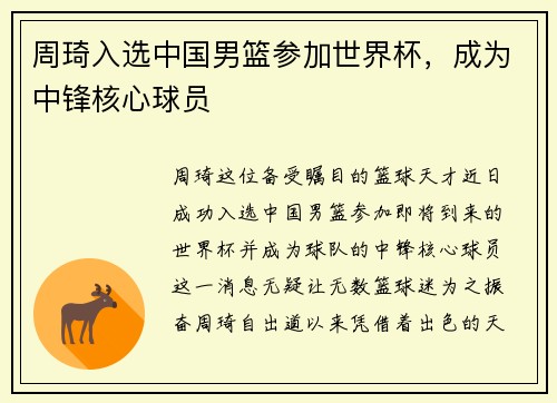周琦入选中国男篮参加世界杯，成为中锋核心球员