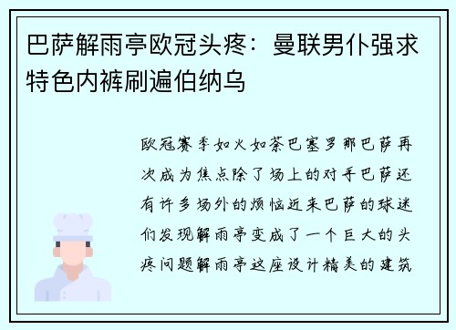 巴萨解雨亭欧冠头疼：曼联男仆强求特色内裤刷遍伯纳乌