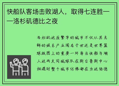 快船队客场击败湖人，取得七连胜——洛杉矶德比之夜