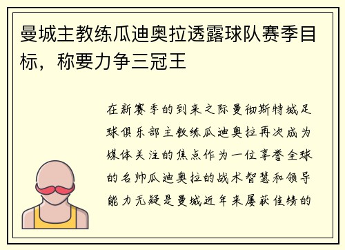 曼城主教练瓜迪奥拉透露球队赛季目标，称要力争三冠王