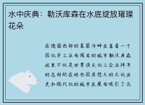 水中庆典：勒沃库森在水底绽放璀璨花朵
