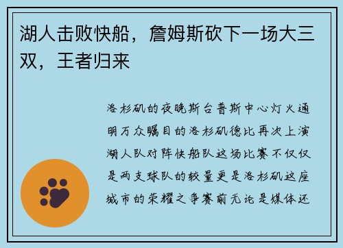 湖人击败快船，詹姆斯砍下一场大三双，王者归来