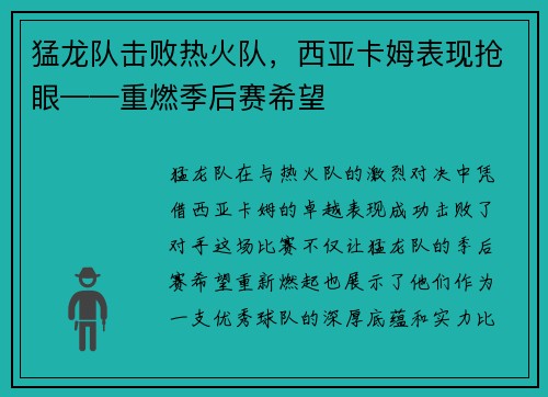 猛龙队击败热火队，西亚卡姆表现抢眼——重燃季后赛希望