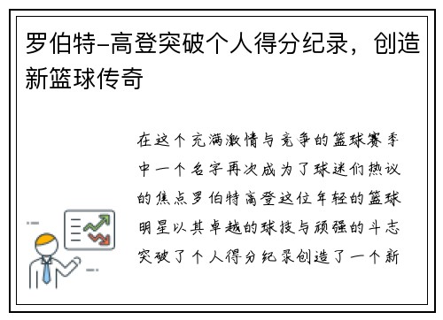 罗伯特-高登突破个人得分纪录，创造新篮球传奇