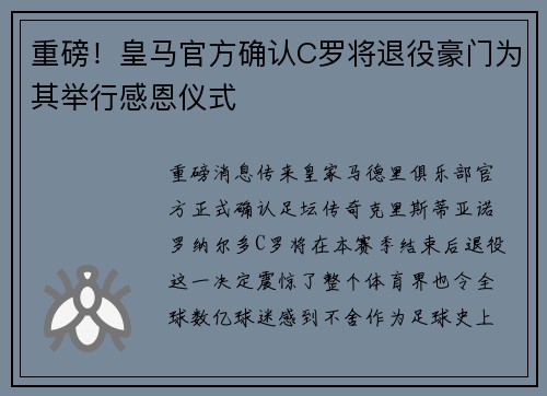 重磅！皇马官方确认C罗将退役豪门为其举行感恩仪式