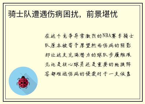 骑士队遭遇伤病困扰，前景堪忧