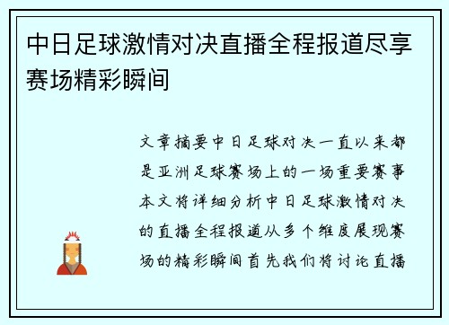 中日足球激情对决直播全程报道尽享赛场精彩瞬间