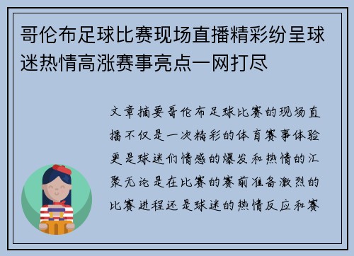 哥伦布足球比赛现场直播精彩纷呈球迷热情高涨赛事亮点一网打尽