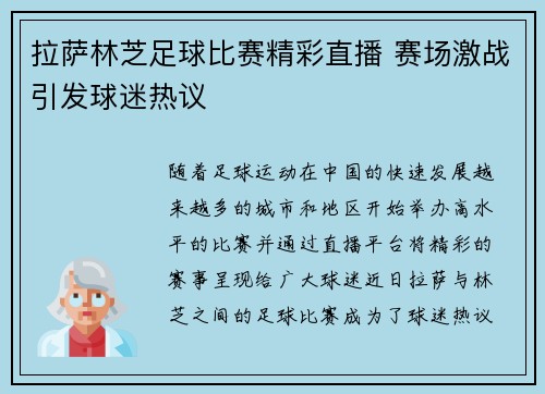 拉萨林芝足球比赛精彩直播 赛场激战引发球迷热议