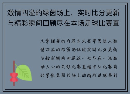 激情四溢的绿茵场上，实时比分更新与精彩瞬间回顾尽在本场足球比赛直播中