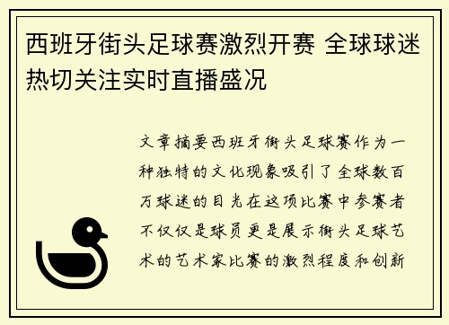 西班牙街头足球赛激烈开赛 全球球迷热切关注实时直播盛况