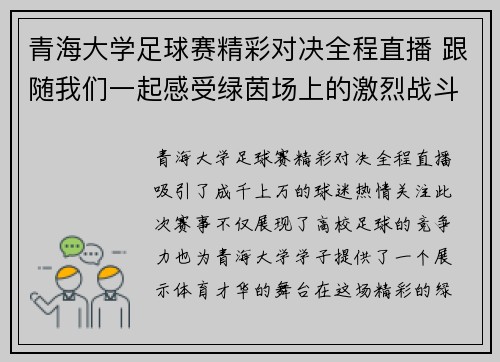 青海大学足球赛精彩对决全程直播 跟随我们一起感受绿茵场上的激烈战斗